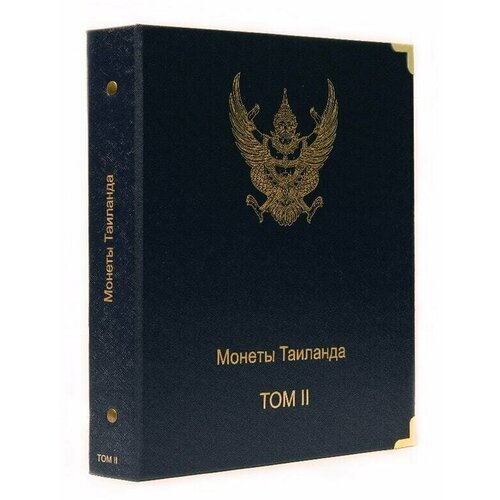 Альбом для памятных и регулярных монет Таиланда. Том II альбом для памятных и регулярных монет гдр 1948 1990 гг