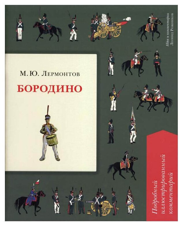 Лермонтов М. Ю, Рожников Л. В. "Бородино. Подробный иллюстрированный комментарий"