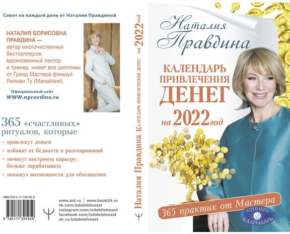 Правдина Н. Б. "Календарь привлечения денег на 2022 год. 365 практик от Мастера. Лунный календарь"