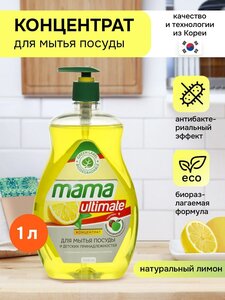 Средство-концентрат для мытья посуды, фруктов, овощей и детских принадлежностей Mama Ultimate, лимон, 1 л