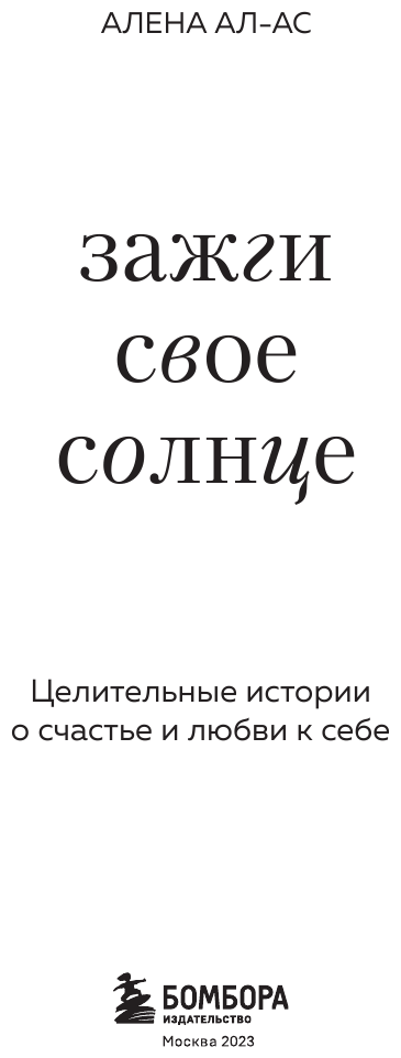 Зажги свое солнце. Целительные истории о счастье и любви к себе - фото №6