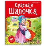 Библиотека сказок. Красная шапочка - изображение