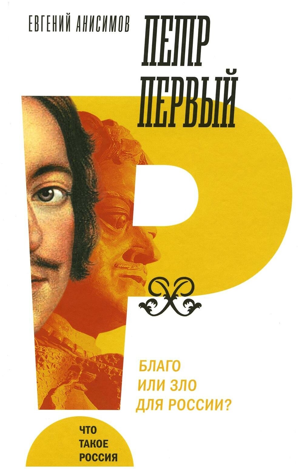 Книга Петр Первый: благо или зло для России? - фото №1