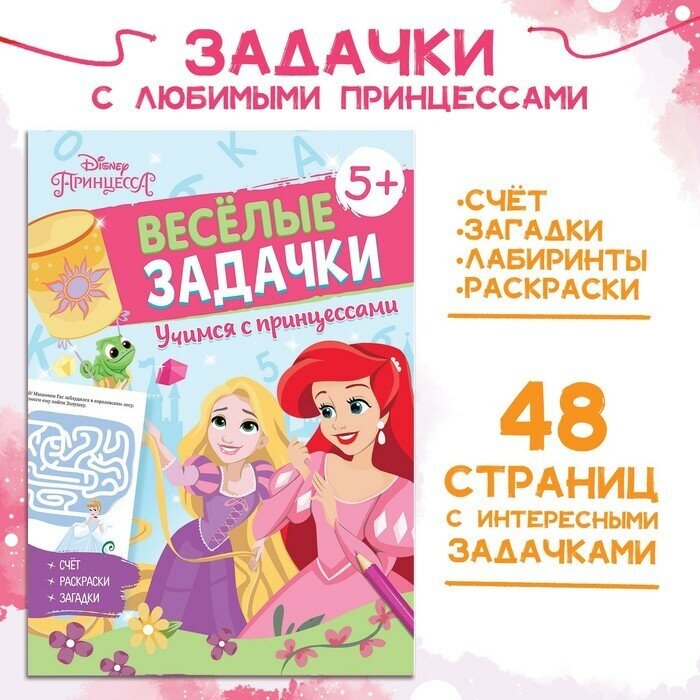 Disney Сборник задач «Решай, считай, играй. Задачки», 48 стр, 17 × 24 см, Принцессы