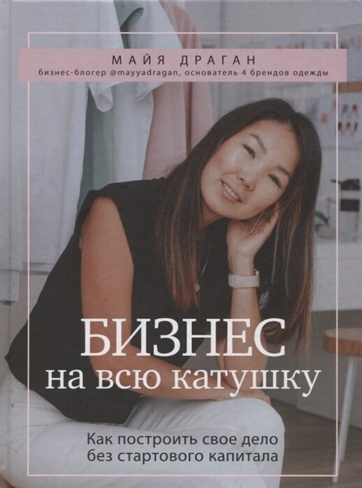 Бизнес на всю катушку Как построить свое дело без стартового капитала с автографом - фото №1