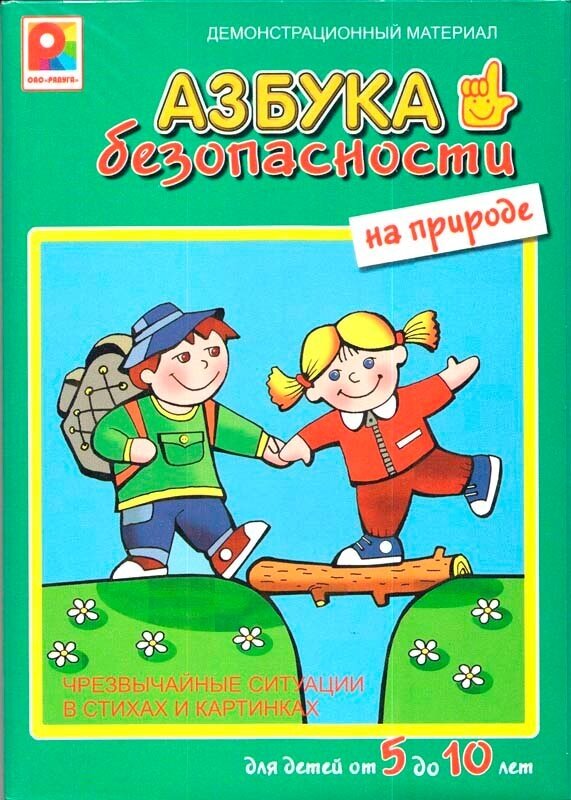Радуга Демонстрационный материал Азбука безопасности На природе С-839 с 5 лет
