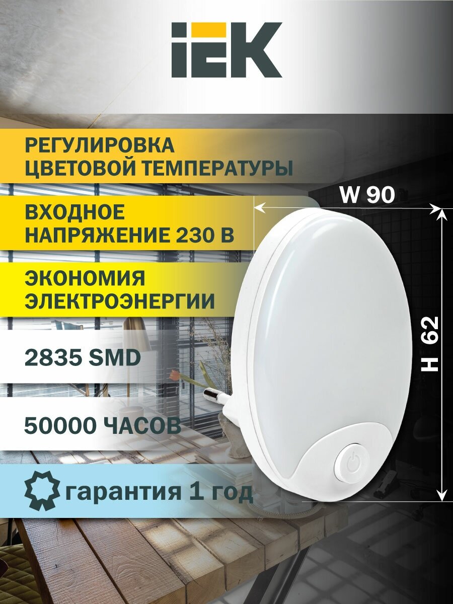 Светильник ночник светодиодный 007 овал с тремя цветовыми температурами 220В IEK