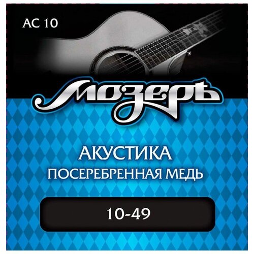 Струны для акустической гитары МозерЪ AC 10 gsa 010 комплект струн для акустической гитары 10 48 guitto