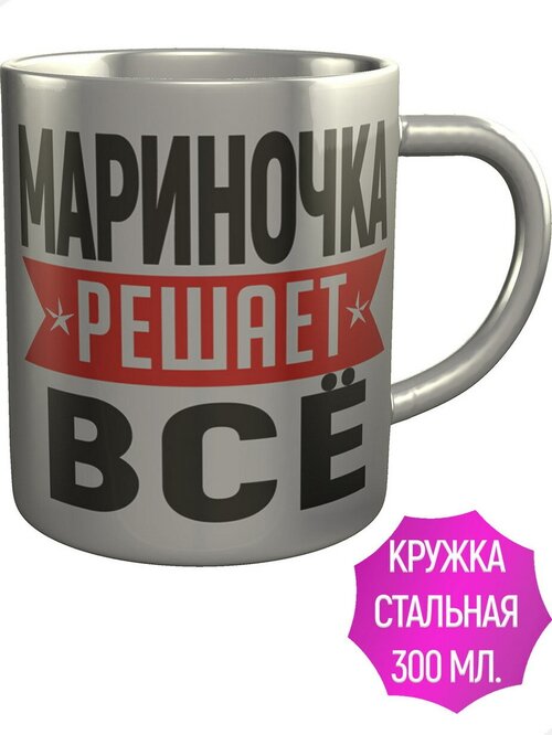 Кружка Мариночка решает всё - металлическая