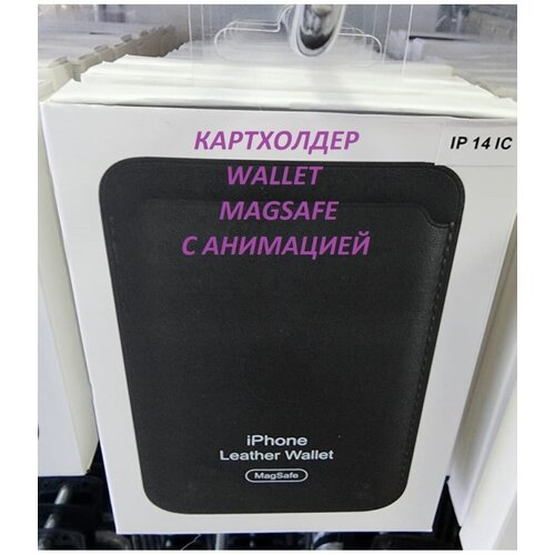 Картхолдер MagSafe leather wallet с анимацией, цвет черный magsafe wallet визитница на магнитах держатель карточек для iphone кардхолдер для айфона темно розовый