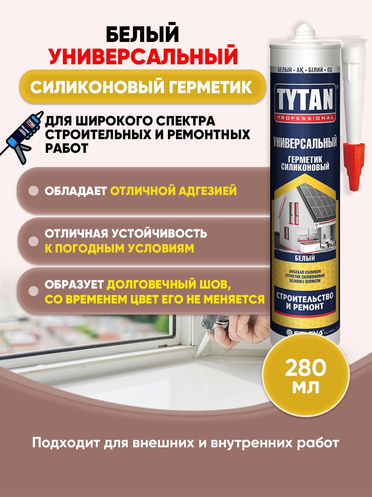 TYTAN PROFESSIONAL Герметик универсальный белый 280мл/1шт