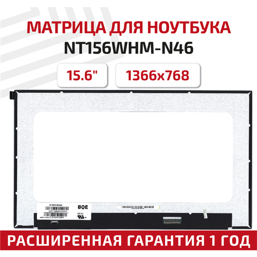 Матрица (экран) для ноутбука NT156WHM-N46, 15.6, 1366x768, 30-pin, UltraSlim, светодиодная (LED), матовая матрица экран для ноутбука nt140fhm n46 14 1920x1080 30pin ultraslim светодиодная led матовая