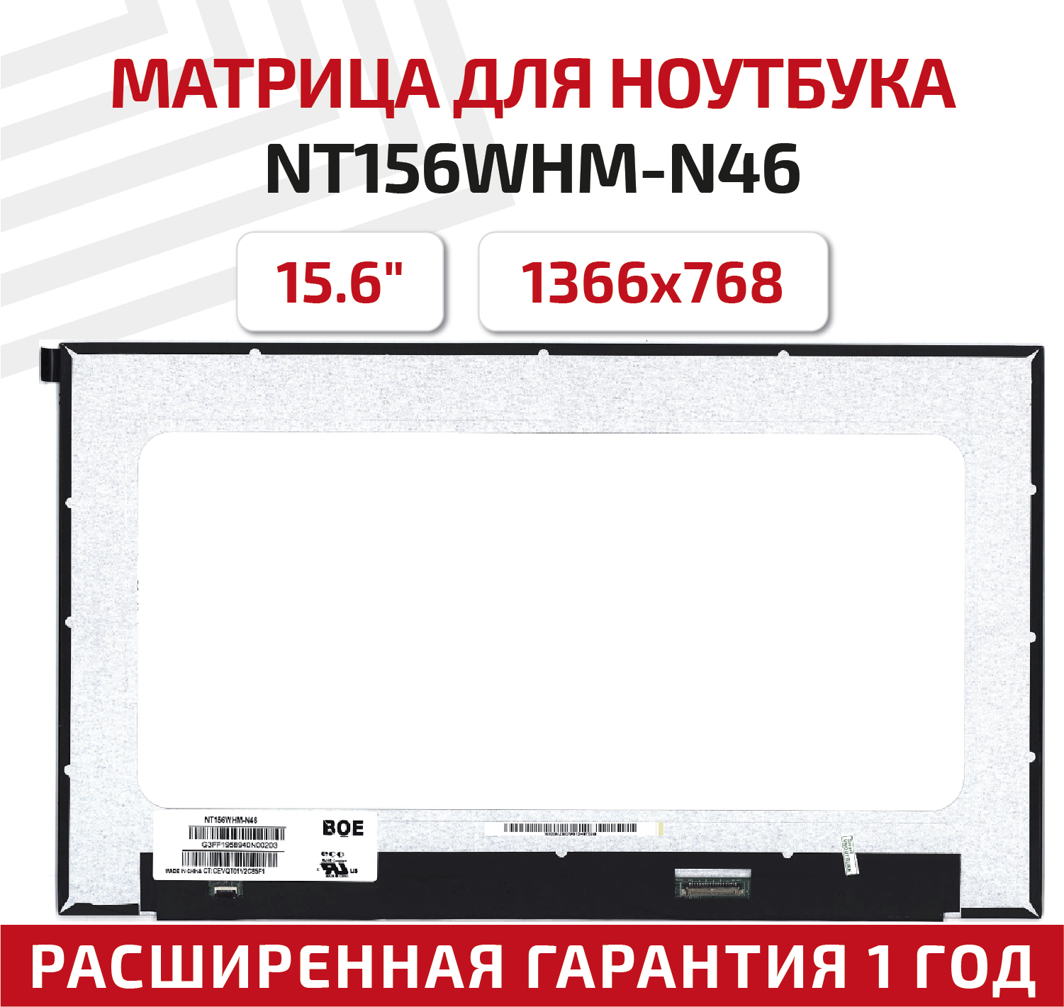 Матрица (экран) для ноутбука NT156WHM-N46, 15.6", 1366x768, 30-pin, UltraSlim, светодиодная (LED), матовая