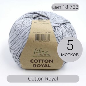 Фото Пряжа Fibra Natura Cotton Royal (Коттон Роял) 18-723 100% хлопок 100г210м 5шт