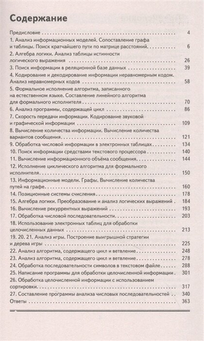 ЕГЭ. Информатика. Информация и информационные процессы. Информационная деятельность человека. Средства ИКТ. Тематический тренинг для подготовки к единому государственному экзамену - фото №4