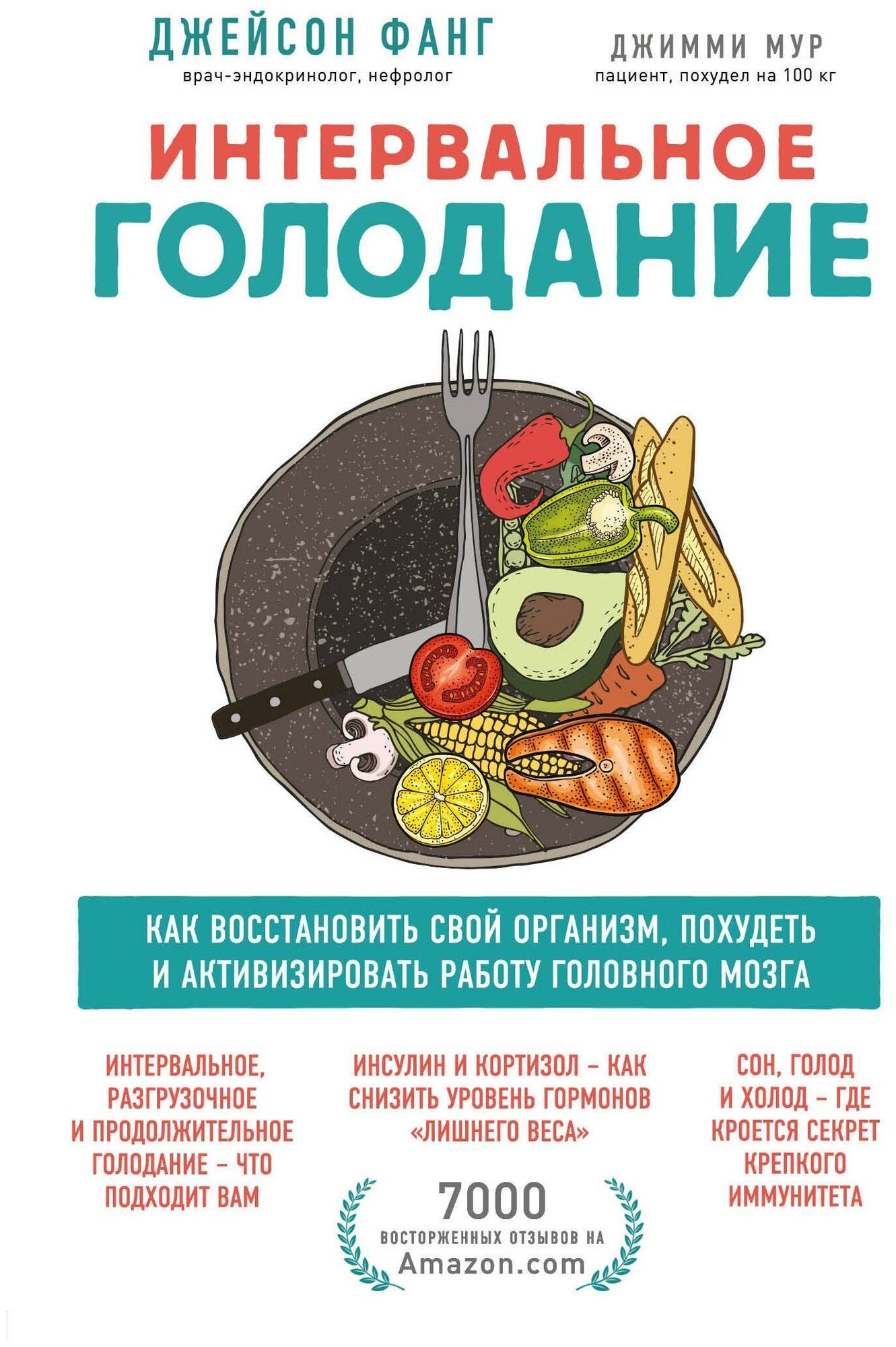 Интервальное голодание. Как восстановить свой организм, похудеть и активизировать работу мозга - фото №1