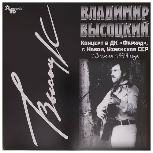 Владимир Высоцкий - Концерт В ДК Фархад (г. Навои) виниловые пластинки solyd records владимир высоцкий концерт в дк фархад lp