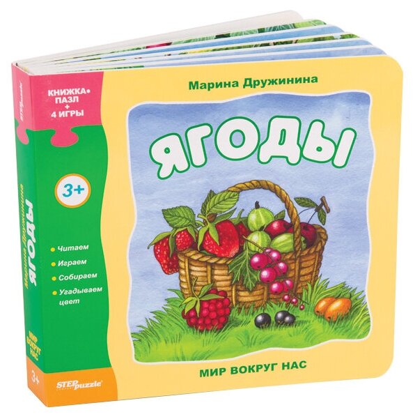 93277 Книжка-пазл/4 игры Step Puzzle "Мир вокруг нас. Ягоды"