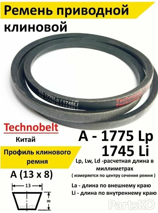 Ремень приводной A 1775 LP Technobelt HA1775 premium - фотография № 1