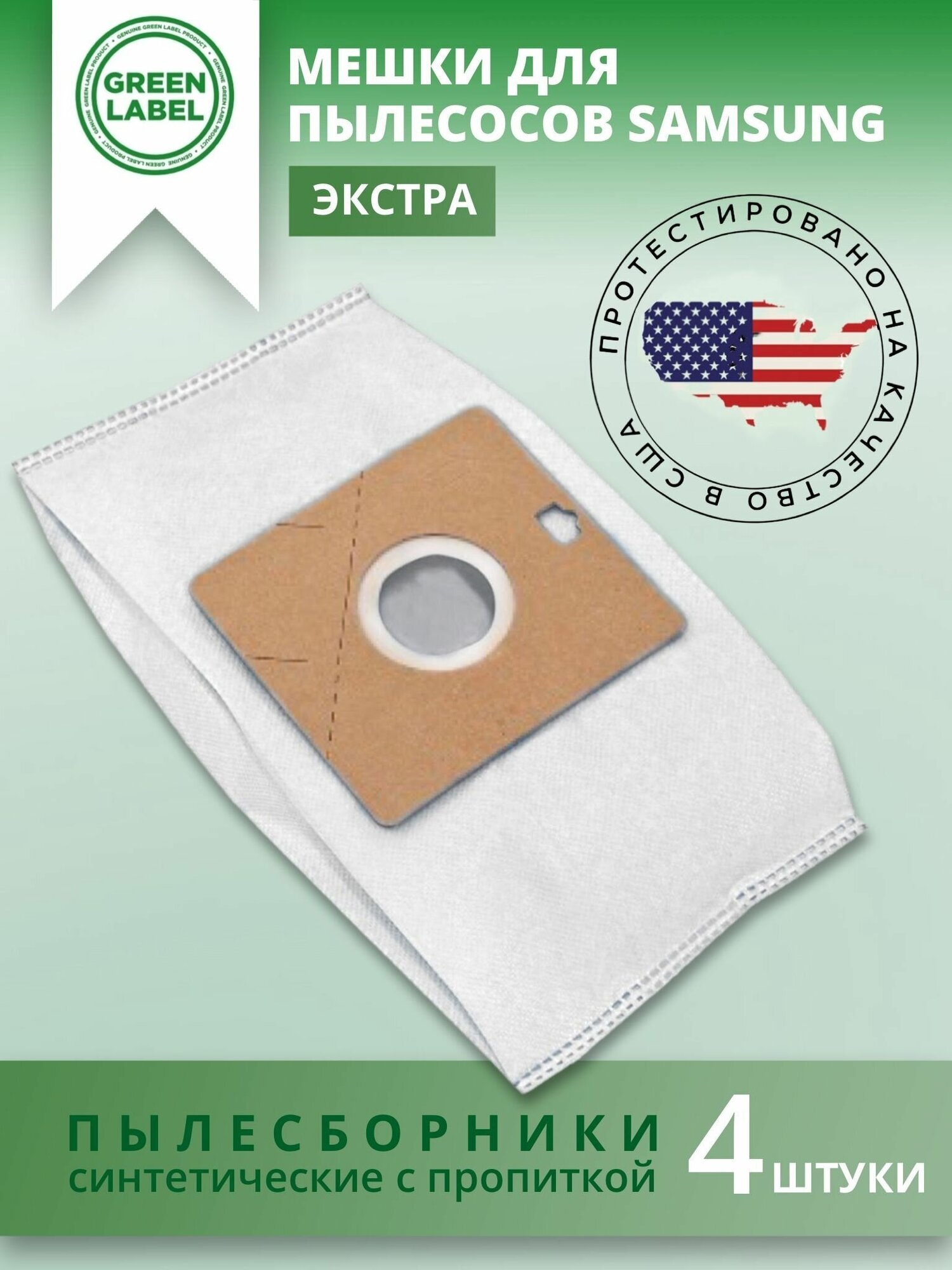 Green Label Пылесборники 4 шт. для SAMSUNG , мешки для пылесоса Самсунг