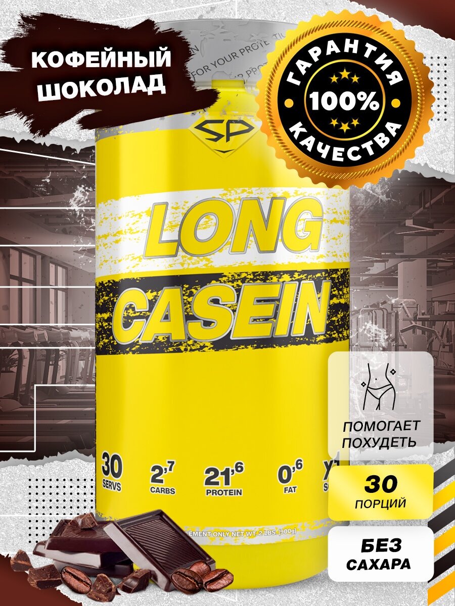 Казеиновый протеин STEELPOWER для похудения / Казеин мицеллярный LONG CASEIN, 900 гр, Кофейный шоколад