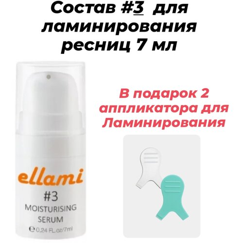 Ellami состав №3 для ламинирования ресниц 7 мл