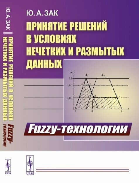 Принятие решений в условиях нечетких и размытых данных: Fuzzy-технологии