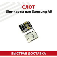 Слот Sim-карты для мобильного телефона (смартфона) Samsung Galaxy A5