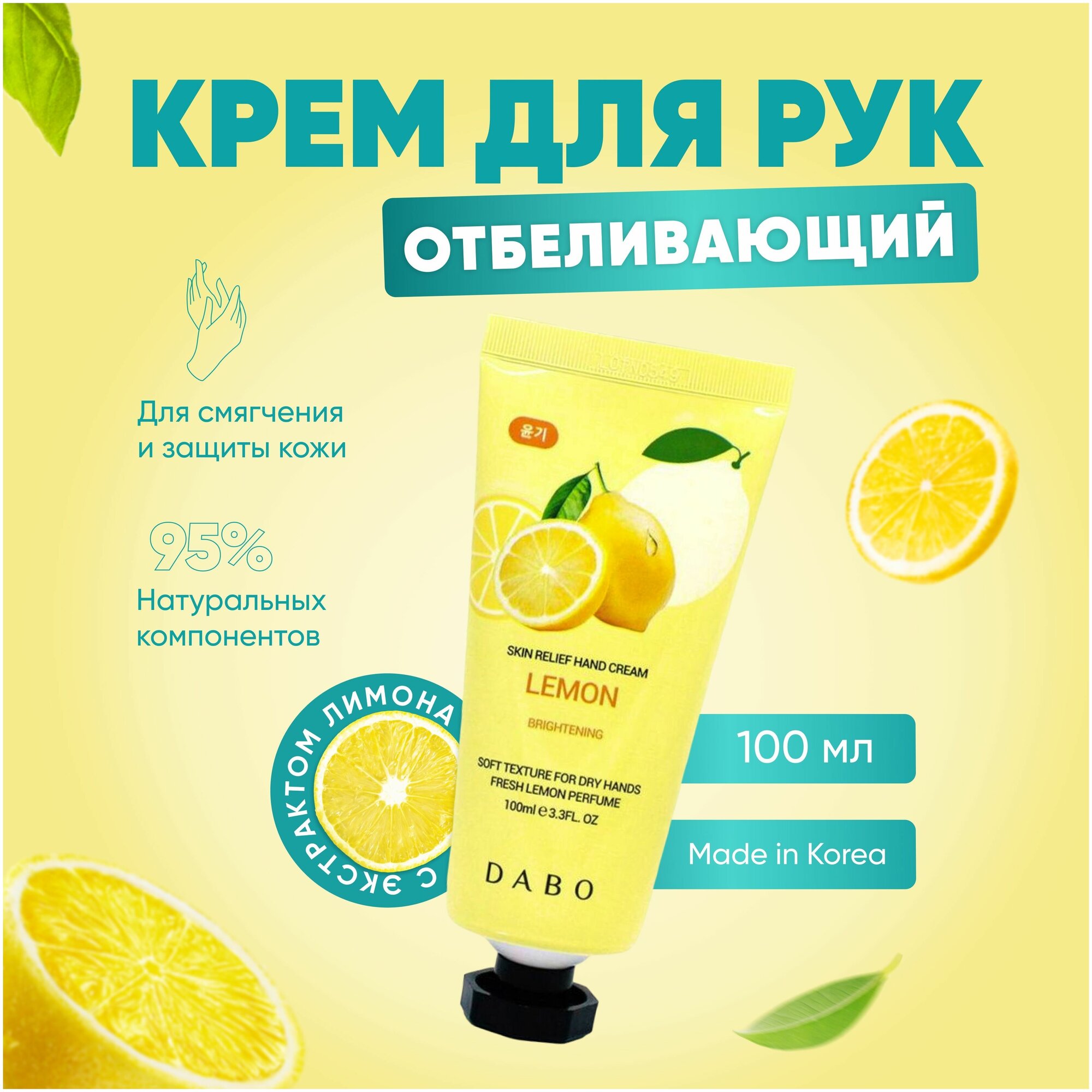DABO Увлажняющий крем для рук с экстрактом лимона 100 мл для смягчения и защиты кожи / Корейская косметика для ухода за кожей