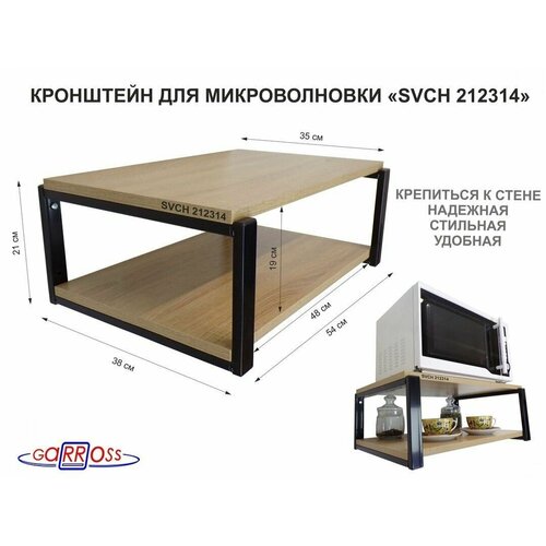 Кронштейн для микроволновки, 21см чёрный AMBER 212314 две полки 35х54см, дуб сонома кронштейн для микроволновки 21см чёрный lamagia 212314 две полки 35х54см дуб сонома