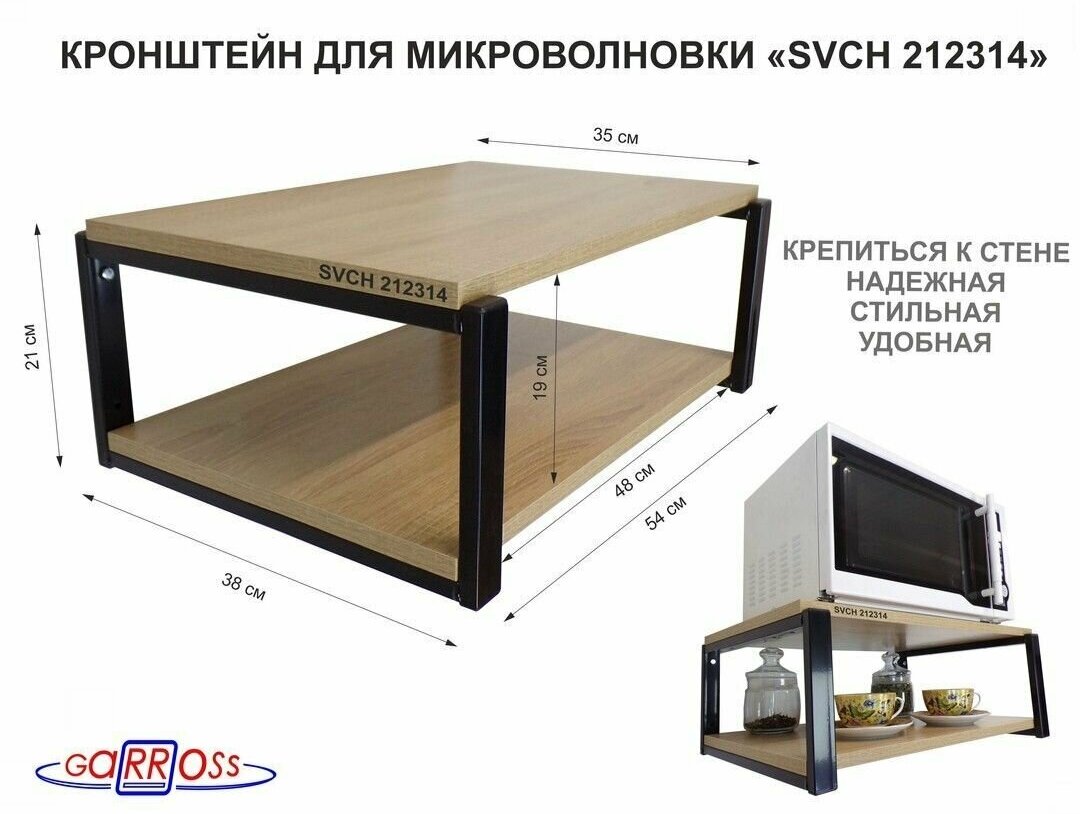 Кронштейн для микроволновки, 21см чёрный "AMBER 212314" две полки 35х54см, дуб сонома