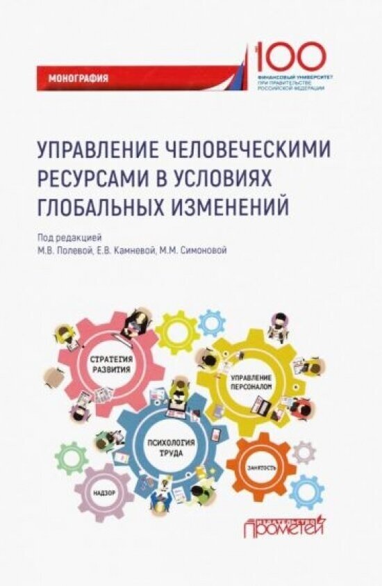 Управление человеческими ресурсами в условиях глобальных изменений. Монография - фото №1