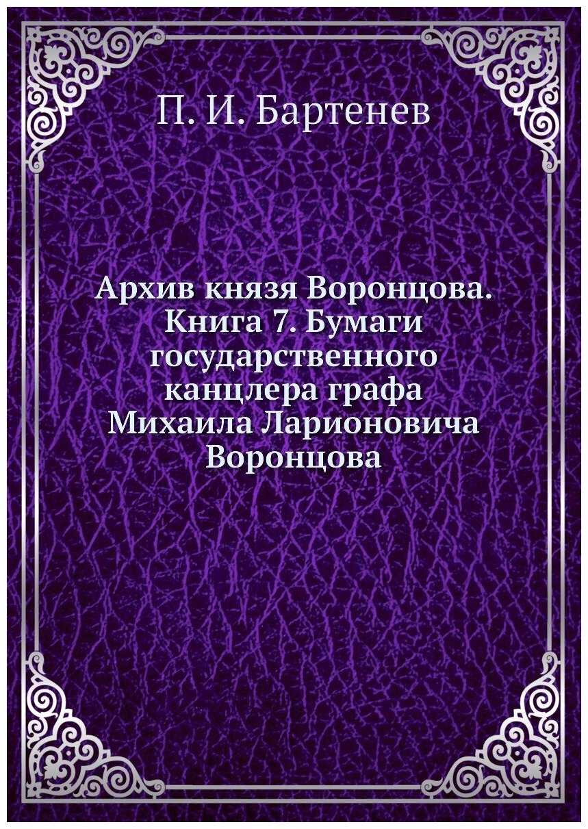 Книга Архив князя Воронцова. Книга 7. Бумаги государственного канцлера графа Михаила Ла... - фото №1