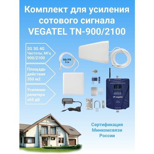 Усилитель сотовой связи и интернета Vegatel TN-900/1800 комплект репитер+антенны усилитель сотовой связи и интернета vegatel tn 1800 2100 14y комплект репитре антенны