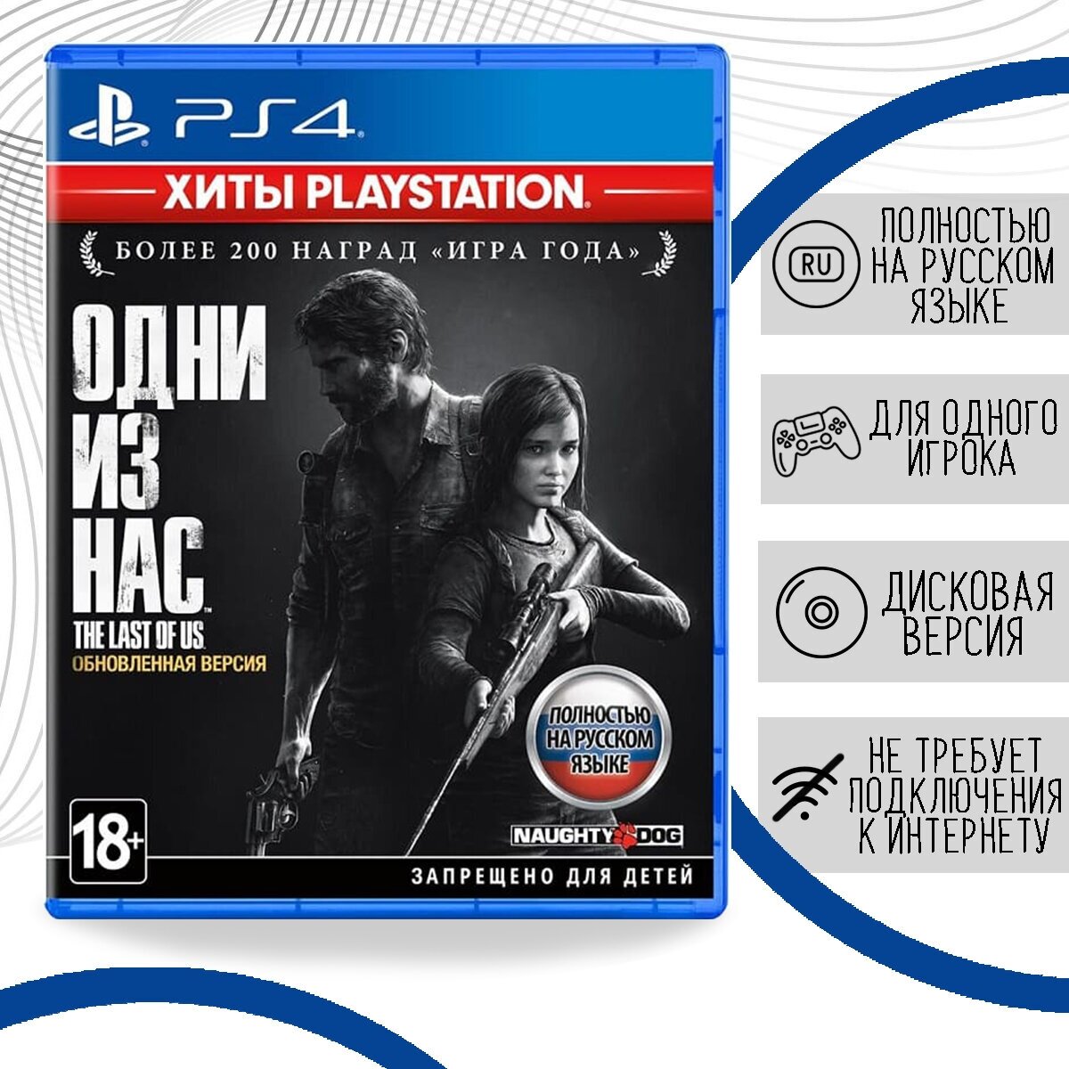 Одни из нас: Обновленная версия. Playstation Hits (PS4, русская версия)