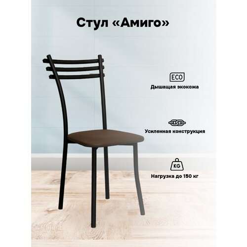 Стул Амиго коричневый