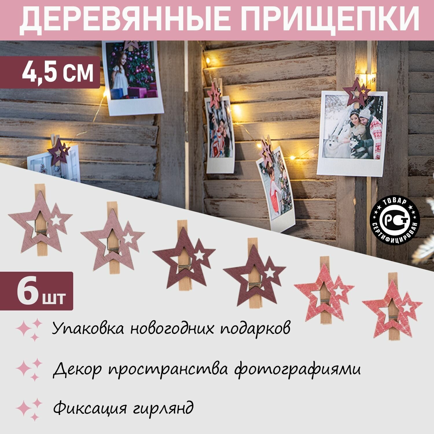 Набор новогодних украшений Neon-Night прищепки деревянные Звездочки 16*4.5*1.3cм 6шт Neon-Night Co - фото №1