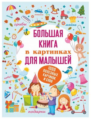 Большая книга в картинках для малышей Книга Доманская Людмила 0+