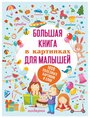 Доманская Л.В., Пирожник С.С. "Большая книга в картинках для малышей"