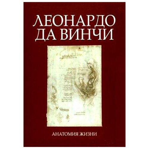 Лепори Л. Р., Келер В. "Леонардо да Винчи. Анатомия жизни"