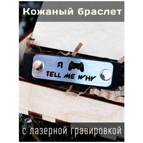 Кожаный браслет с гравировкой Tell Me Why