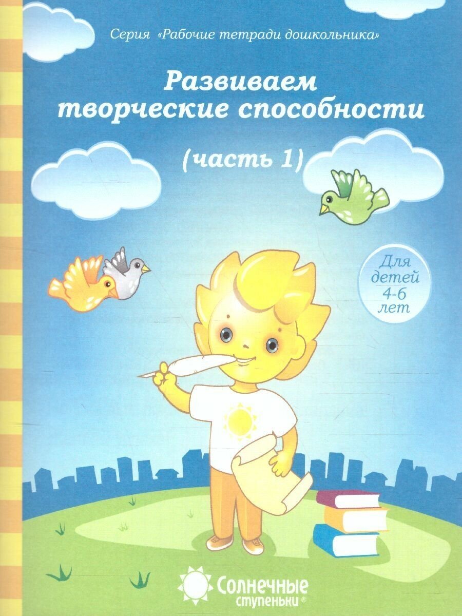 Развиваем творческие способности для детей 4-6 лет. Часть 1. Рабочая тетрадь