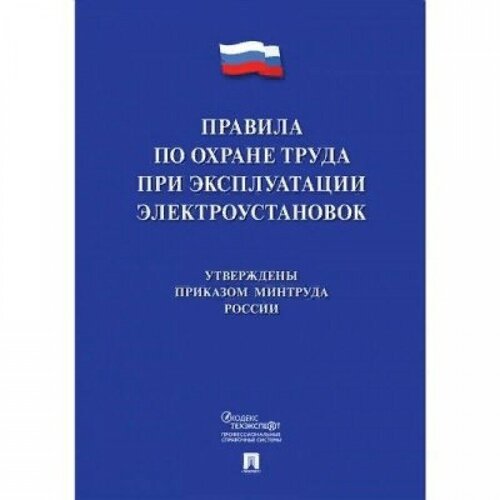 Новые правила по охране труда при эксплуатации электроустановок.