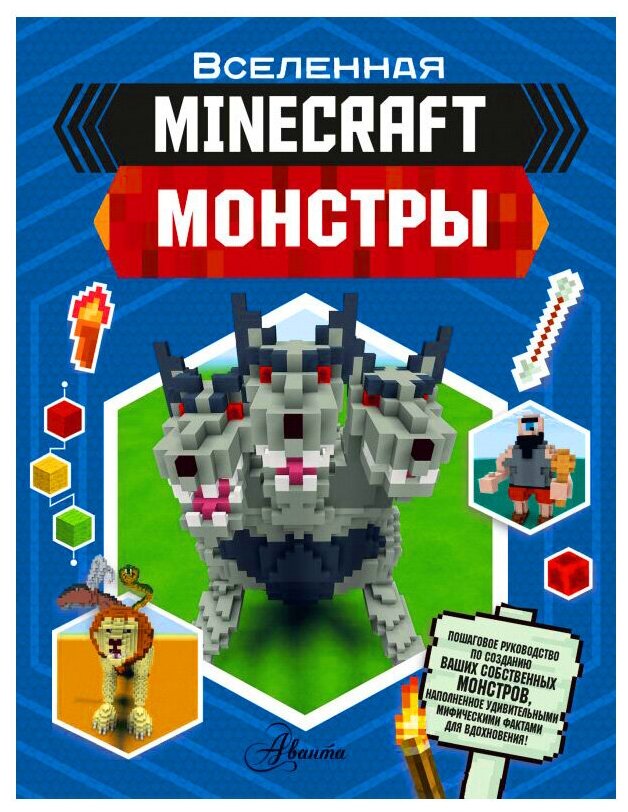 Minecraft. Монстры (Усова Ирина Викторовна) - фото №1