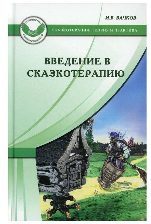 Введение в сказкотерапию / (Сказкотерапия Теория и практика). Вачков И. (Мухаматулина Е.А) - фото №1