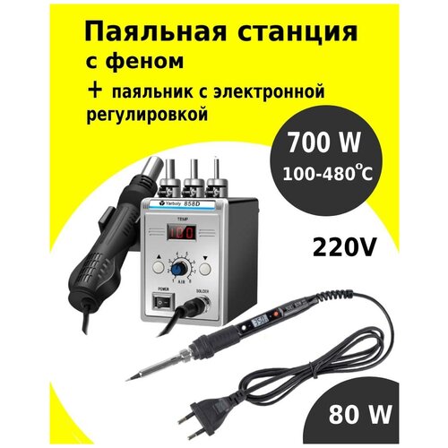 Паяльный фен 700W + паяльник с цифровой регулировкой 80 W 100-450 С от 220V