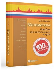 Математика. Пособие для поступающих в ВУЗы. Шабунин М. И.