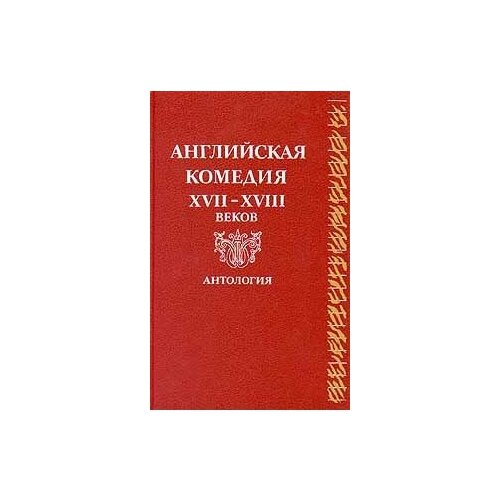 Английская комедия XVII-XVIII веков. Антология