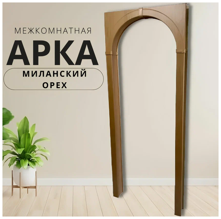 Арка межкомнатная 