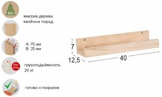 Узкая Полка Монте-М, с бортиком (40 х 7), без покраски